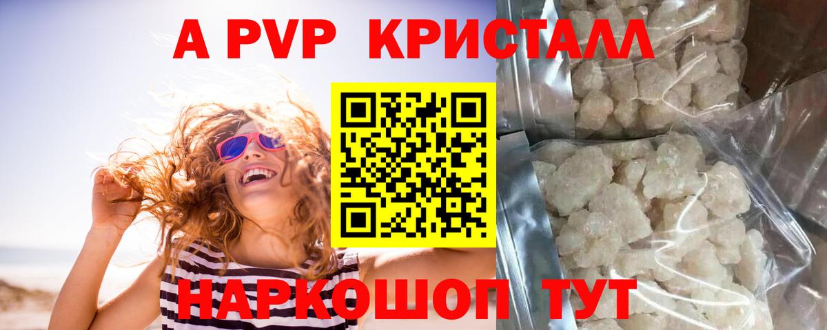 A-PVP кристаллы Калининград