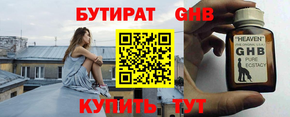 БУТИРАТ жидкий экстази Калининград